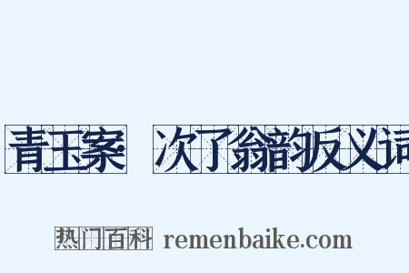 青玉案·次了翁韵反义词是什么意思的图片